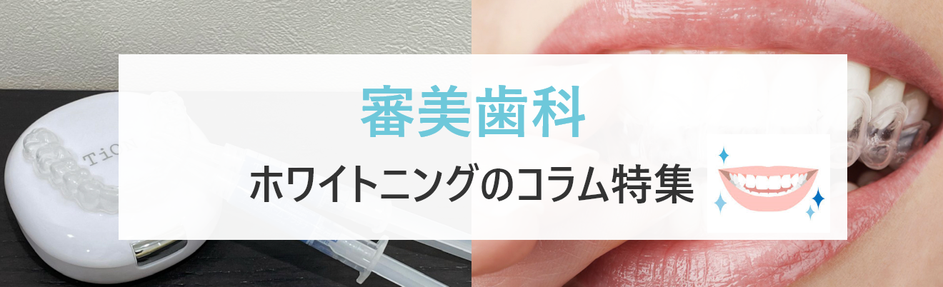 審美歯科コラムのバナー画像